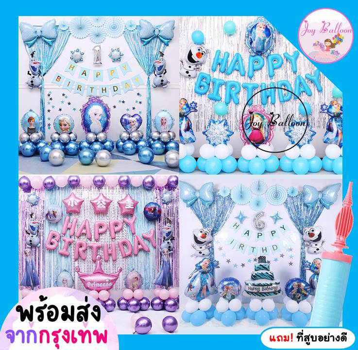 ลูกโป่งวันเกิด Happy Birthday เจ้าหญิงเอลซ่า อันนา ได้ครบชุด แถมฟรีที่สูบ เปลี่ยนตัวเลขได้ (่ส่งเร็วจากกรุงเทพ)