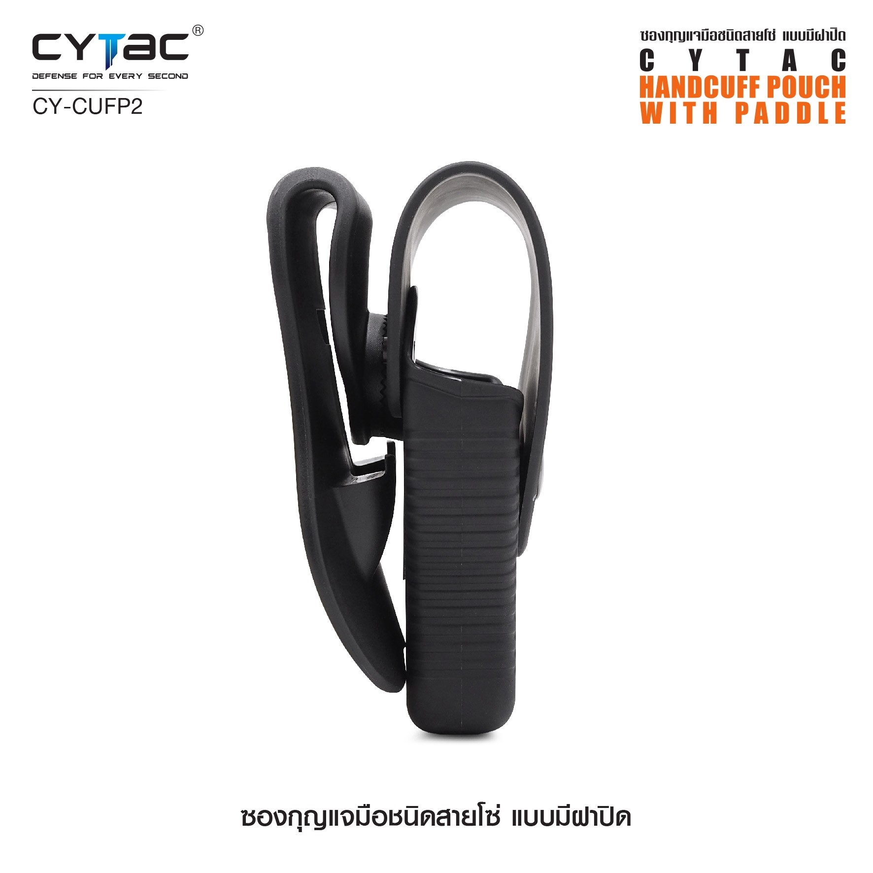 CYTAC ซองกุญแจมือชนิดสายโซ่ แบบมีฝาปิด #CY-CUFP2 (K0380)