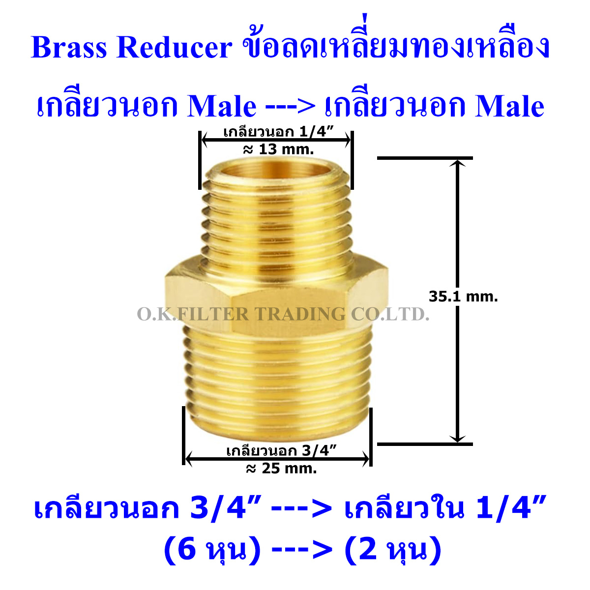 ข้อลดเหลี่ยมทองเหลือง เกลียวนอก (Male) x เกลียวนอก (Male)
