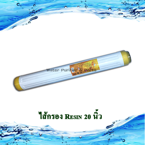 ไส้กรอง Resin 20 นิ้ว