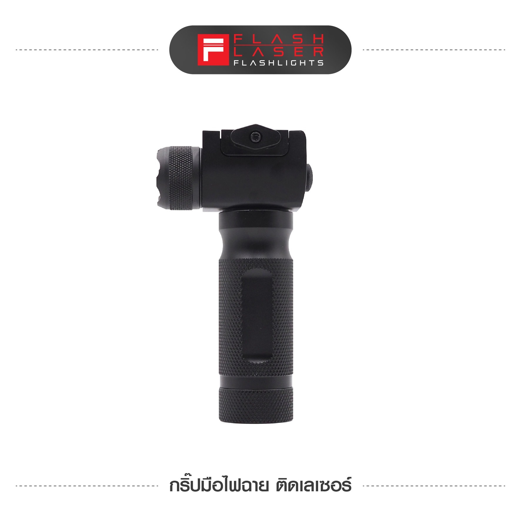 กริปมือไฟฉาย ติดเลเซอร์ (K0940)
