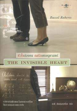 The Invisible Heart หัวใจล่องหน กลรักเศรษฐศาสตร์ / Russel Roberts : เขียน, ยุวดี ตันสุกลรุ่งเรือง : แปล