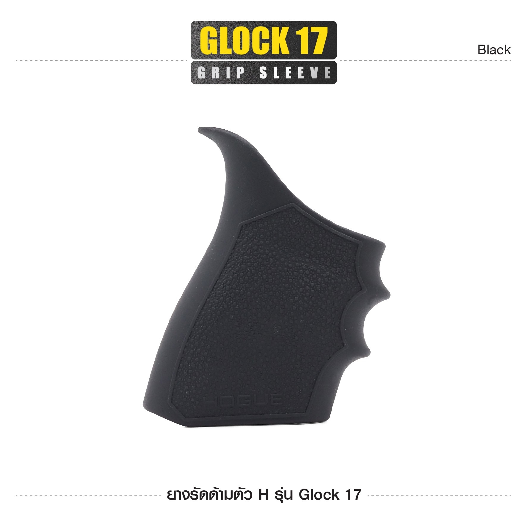 ยางรัดด้ามตัว H รุ่น G17 (K0100)