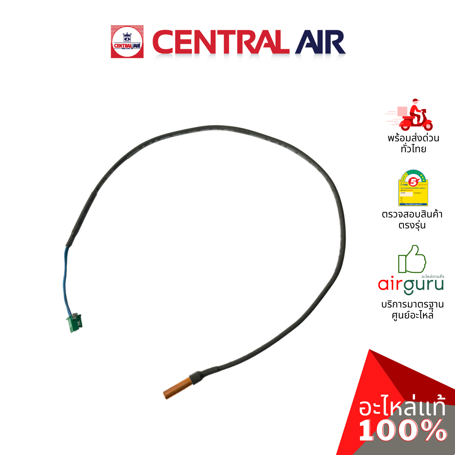 เซ็นเซอร์น้ำแข็ง Central Air รุ่น CFW-AFE12 ** INDOOR COIL SENSOR เซ็นเซอร์คอยล์เย็น อะไหล่แอร์ เซนทรัลแอร์ ของแท้