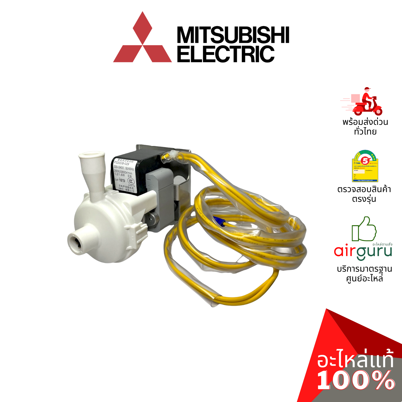 ปั้มเดรนน้ำทิ้งแอร์ Mitsubishi Electric รหัส E27436355 DRAIN PUMP ปั้มน้ำทิ้ง เดรนปั้ม แอร์สี่ทิศทาง อะไหล่แอร์ มิตซูบิชิอิเล็คทริค ของแท้