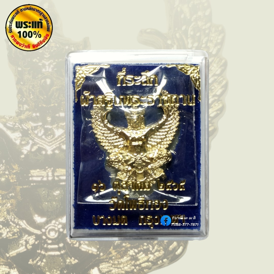 องค์พญาครุฑ อาจารย์วราห์ วัดโพธิ์ทอง เนื้อ : กะไหล่ทอง ปี : 2565