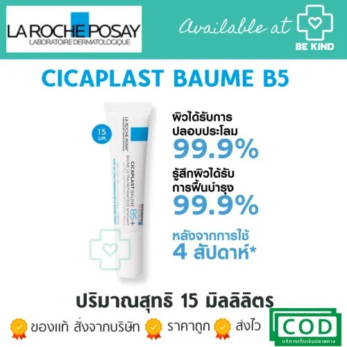 ลา โรช-โพเซย์ La Roche-Posay CICAPLAST BAUME B5+ บาล์มบำรุงผิว ช่วยปลอบประโลมและฟื้นบำรุงผิว 15 ML.