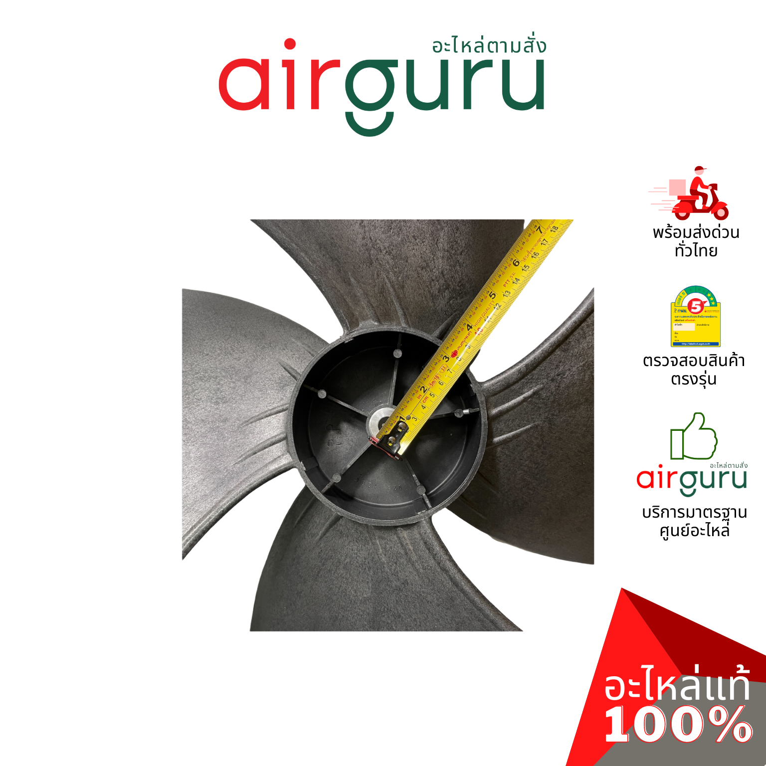 Axial fan ใบพัดลมพลาสติก ขนาด 20 นิ้ว ใบพัด คอยล์ร้อน รูแกนขนาด 1/2 นิ้ว อะไหล่แอร์