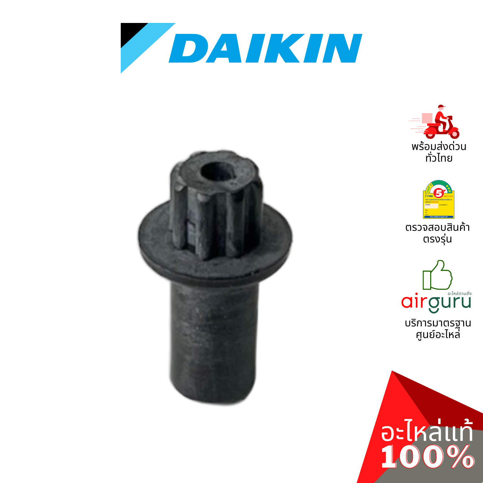 ตัวล็อคบานสวิง Daikin รหัส 124673J ROD เดือย ตัวยึดบานสวิง ขึ้น-ลง อะไหล่แอร์ ไดกิ้น ของแท้