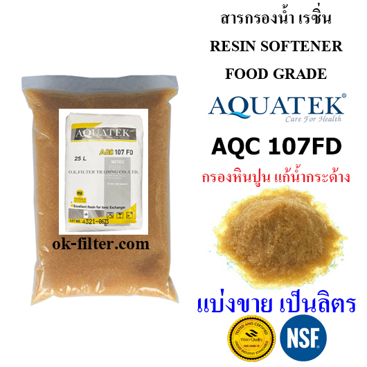 สารกรองน้ำ เรซิ่น Resin Softener (Food Grade) AQUATEK AQC 107FD แบ่งขาย เป็นลิตร
