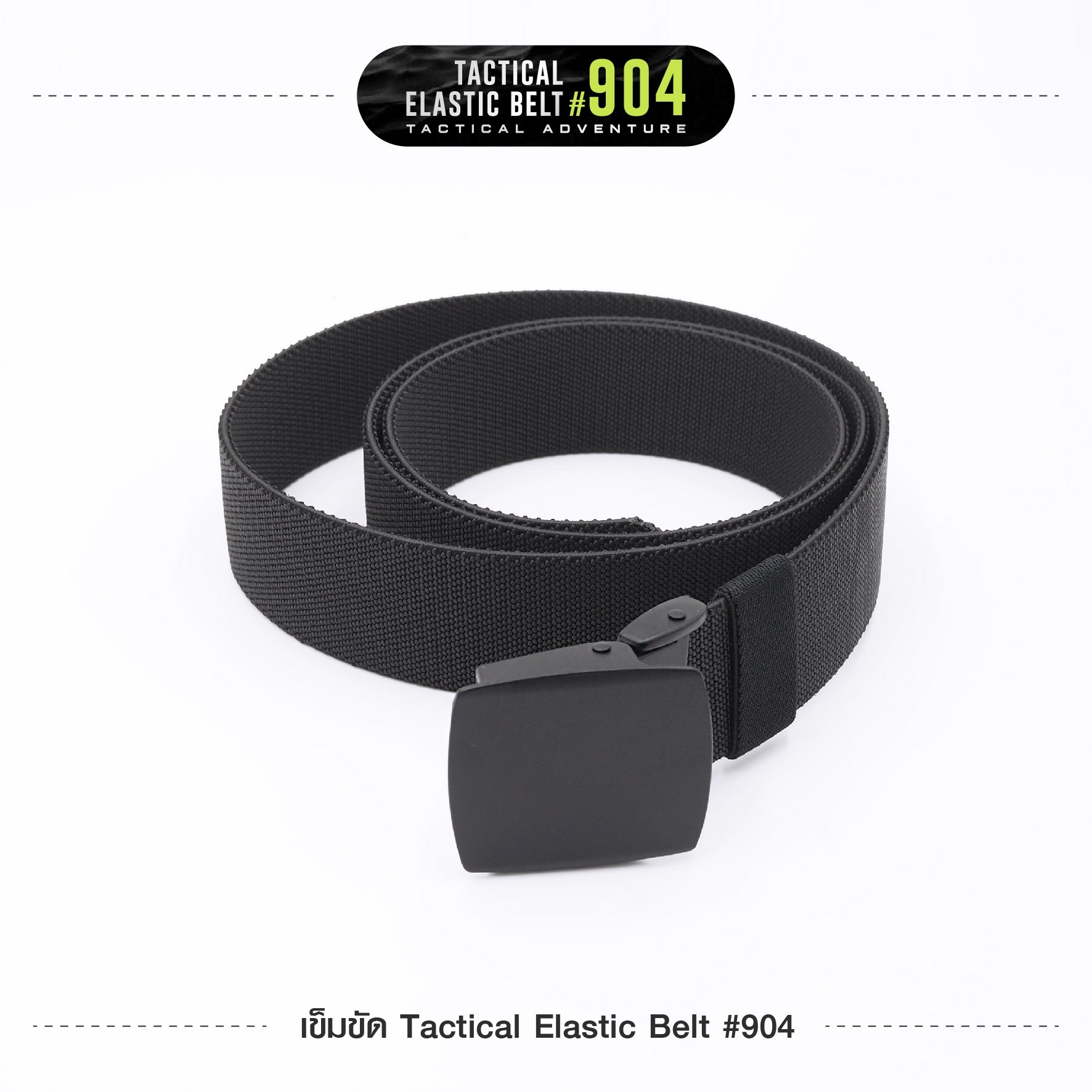 เข็มขัด Tactical Elastic Belt #904 (K0110)