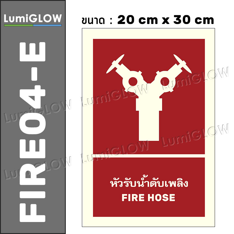 (FIRE04-E) ป้ายหัวรับน้ำดับเพลิงเรืองแสง LumiGLOW 20 x 30 cm (เกรดญี่ปุ่น) ผ่านมาตรฐาน DIN-67510 class C
