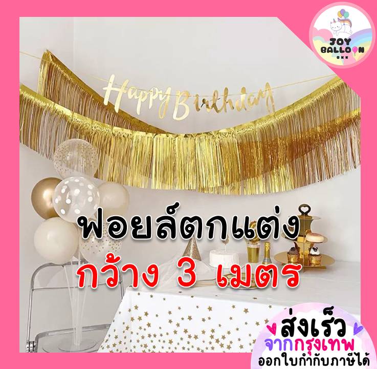 สายรุ้งฟอยล์ตกแต่ง (ส่งเร็วจากกรุงเทพ) ขนาดกว้าง 3 เมตร ยาว 30 เซนติเมตร สำหรับตกแต่งติดผนังหรือเพดาน หรือตกแต่งตามต้องการ อุปกรณ์ตกแต่ง
