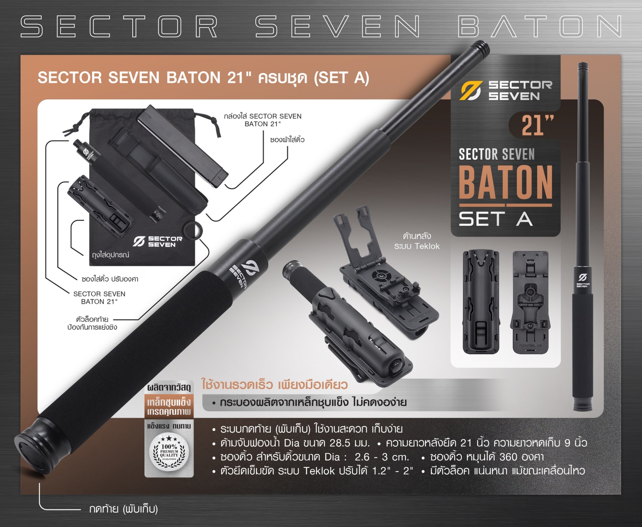 ดิ้ว Sector Seven Baton 21" แบบครบชุด (SET-A) (K0750)
