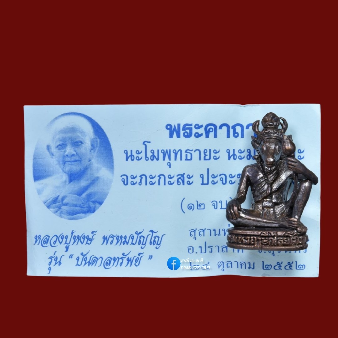 มหาฤาษีกไลยโกฎ หลวงปู่หงษ์ พรหมปัญโญ