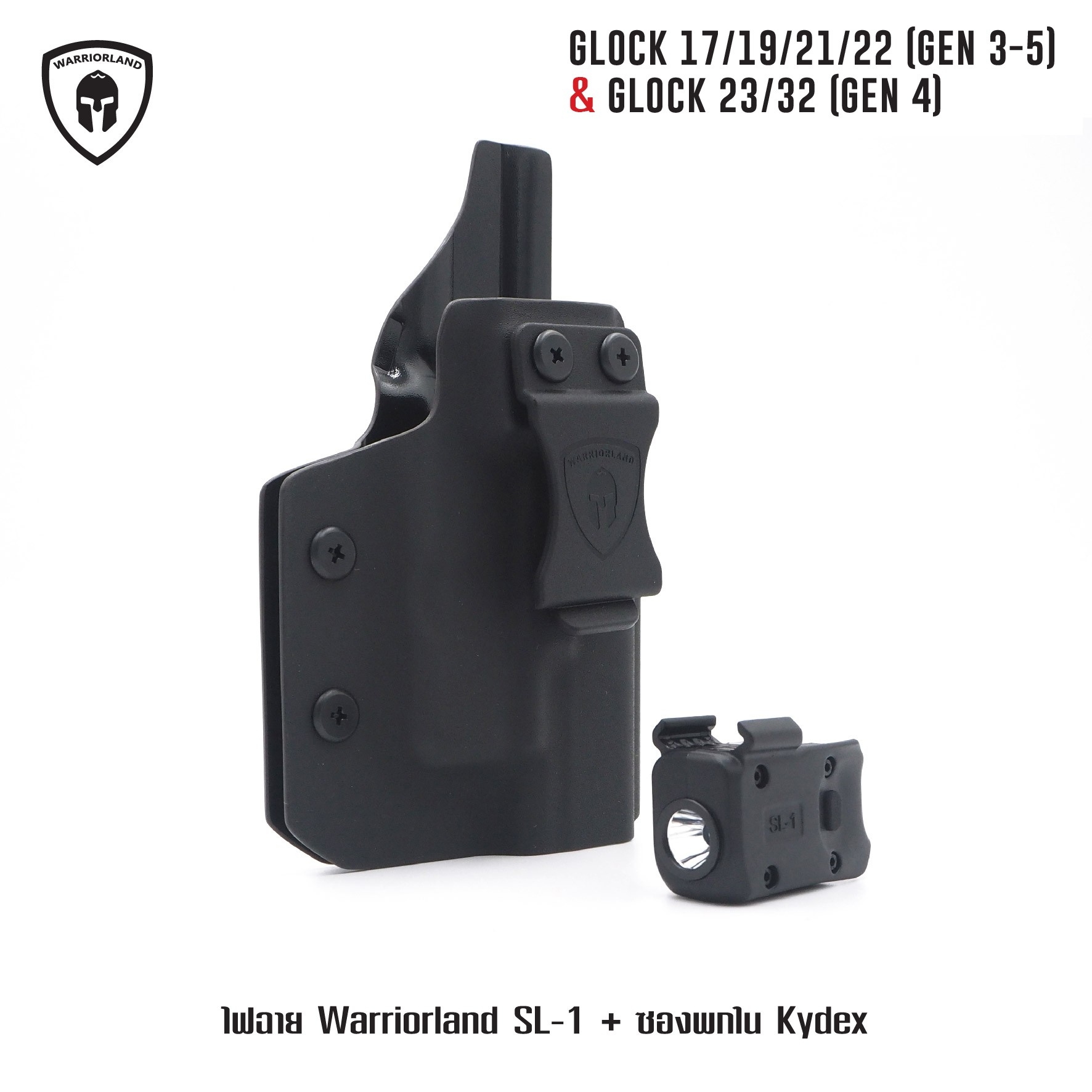 ไฟฉาย Warriorland SL-1 + ซองพกใน Kydex Glock 17/19/21/22 (Gen 3-5) & Glock 23/32 (Gen 4) (K2460)