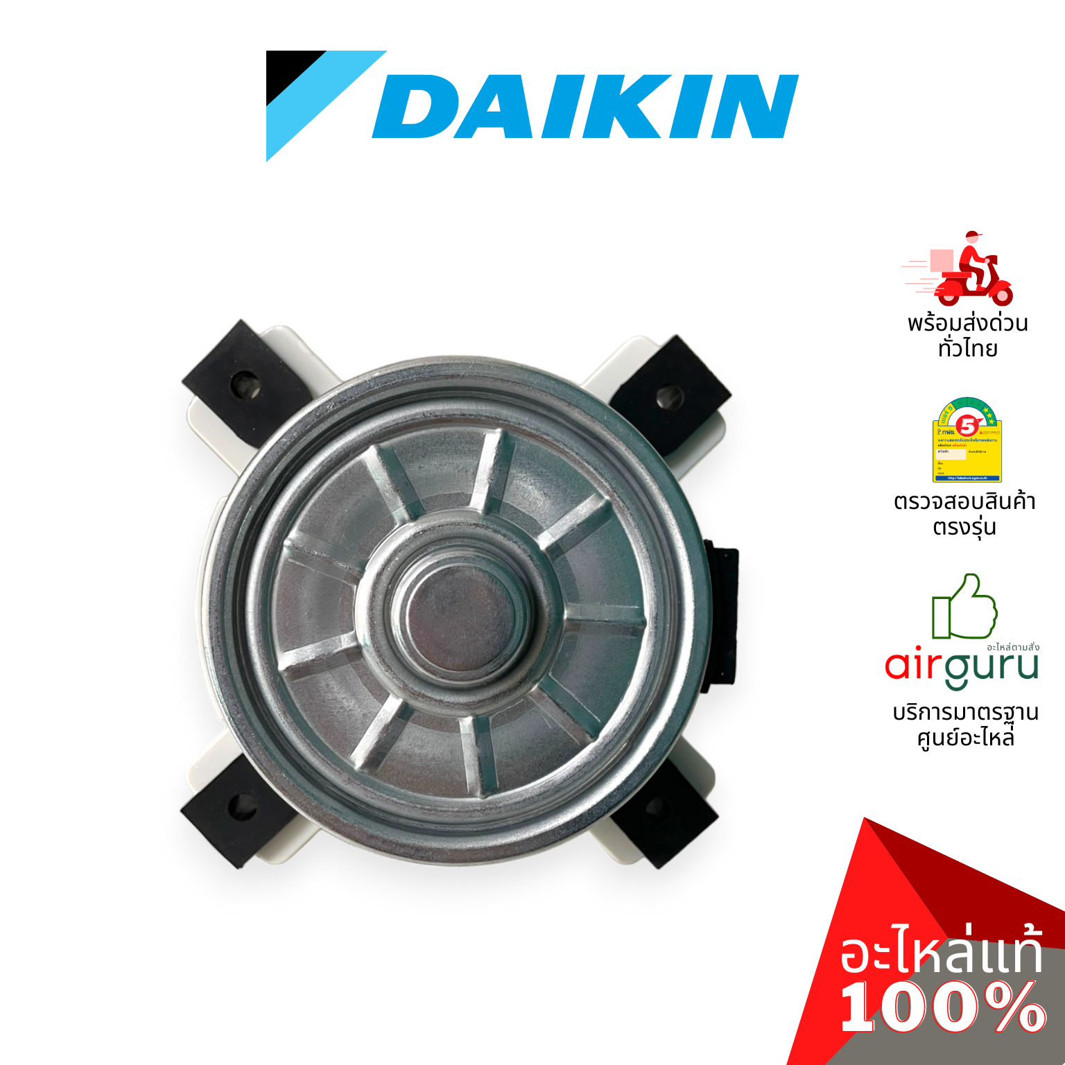 มอเตอร์คอยล์ร้อน Daikin รหัส 4016985 ** FAN MOTOR มอเตอร์พัดลม คอยล์ร้อน อะไหล่แอร์ ไดกิ้น ของแท้