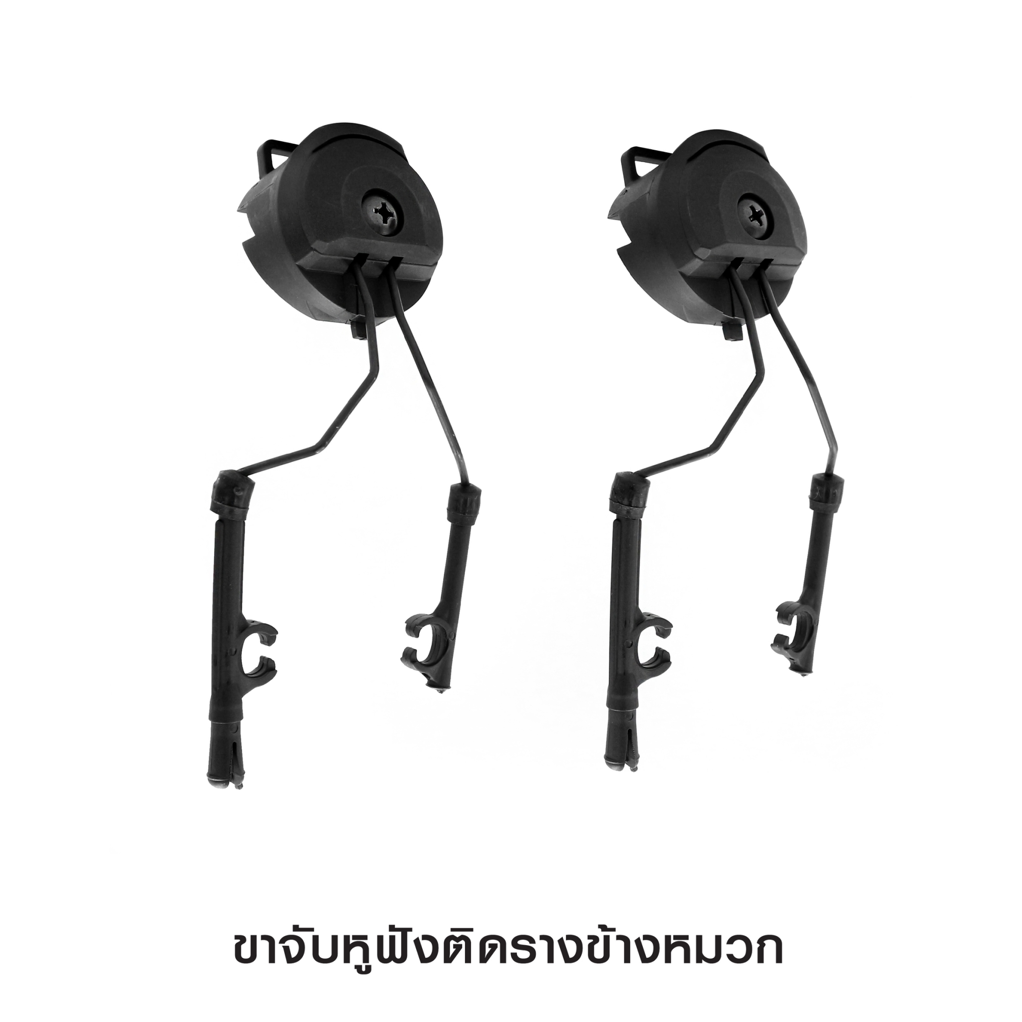 ขาจับหูฟังติดรางข้างหมวก (K0420)