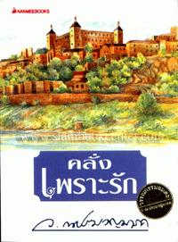 คลั่งเพราะรัก : ชุด ว. ณ ประมวญมารค