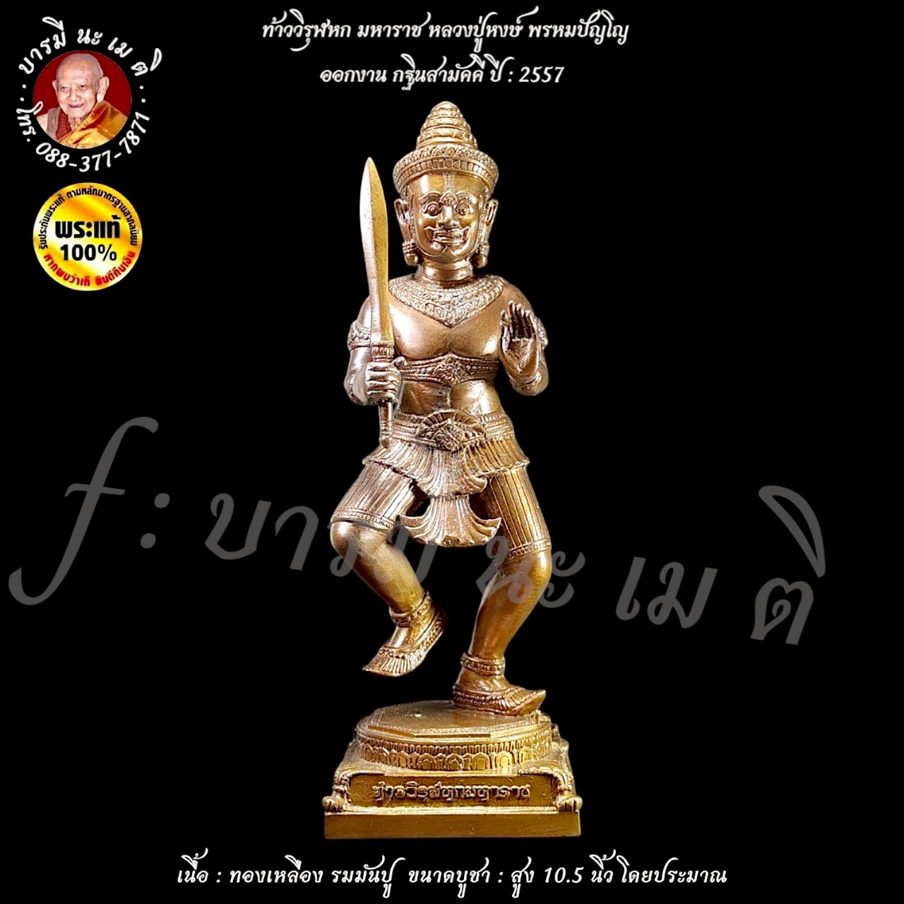 ท้าววิรุฬหก มหาราช หลวงปู่หงษ์ พรหมปัญโญ