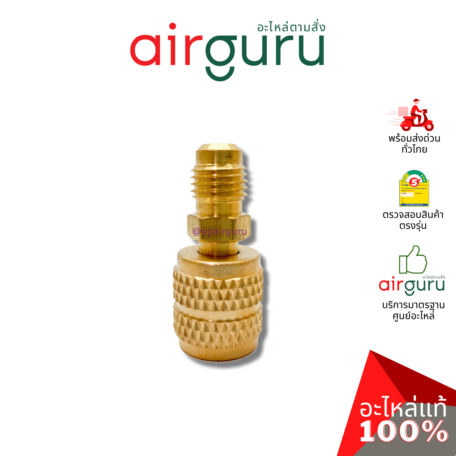 หัวแปลง Adapter หัวต่อ น้ำยา R22 แปลงเป็นหัว R32 / R410 หัวแปลง ทำจากวัสดุทองเหลืองอย่างดี เกลียวดี แข็งแรง ไม่มีรั่ว