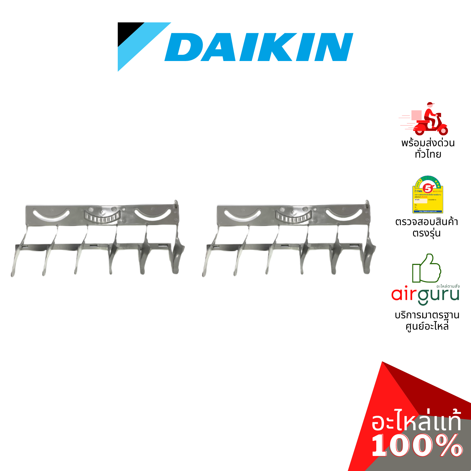 Daikin รหัส 1590652 (2) ** VERTICAL VANE. AIR DIS (1ชุดมี2ชิ้น) ใบสวิง ครีบสวิง ใบปรับทิศทางลม ซ้าย-ขวา อะไหล่ อะไหล่แอร์ ไดกิ้น ของแท้