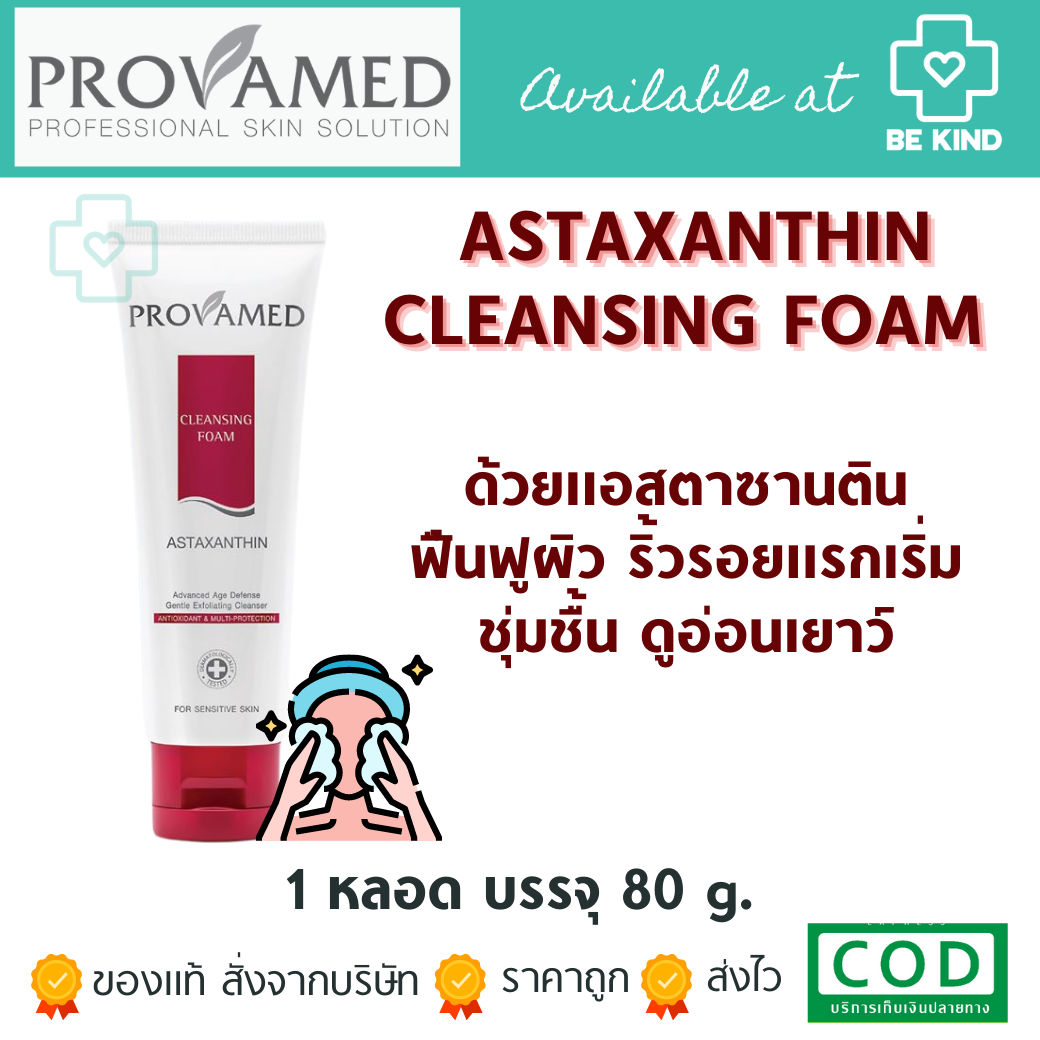 Provamed Astaxanthin Cleansing Foam 80 g โปรวาเมด แอสตาแซนติน คลีนซิ่ง โฟม 80 g.