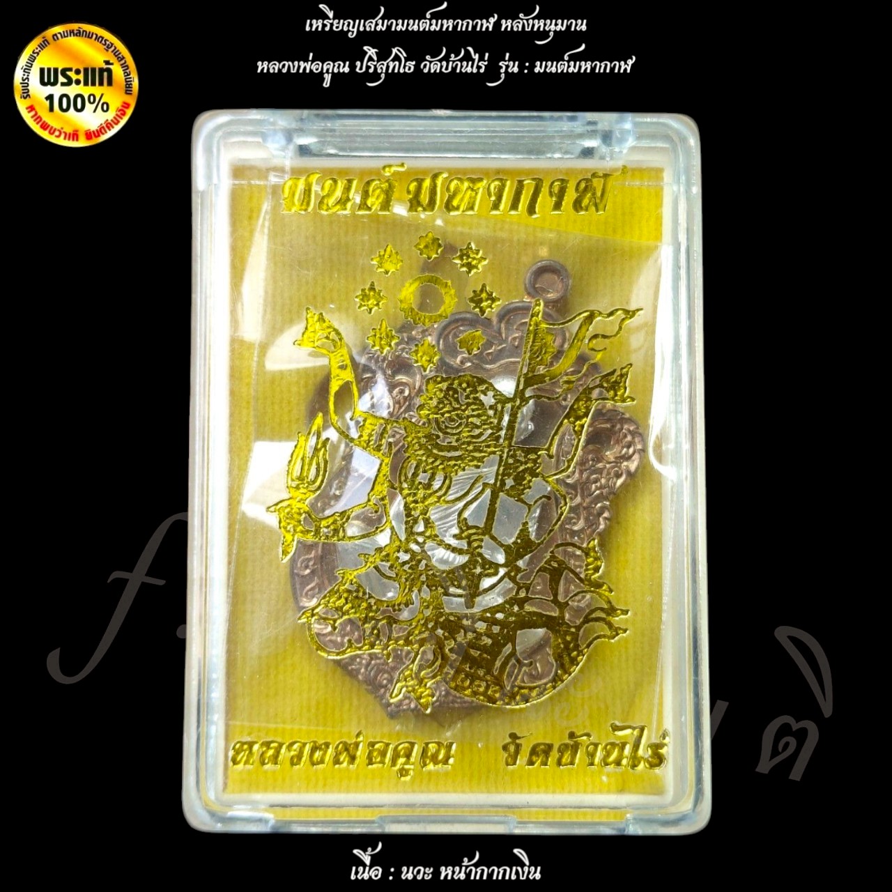 เหรียญเสมา มนต์มหากาฬ หลังหนุมาน หลวงพ่อคูณ ปริสุทโธ