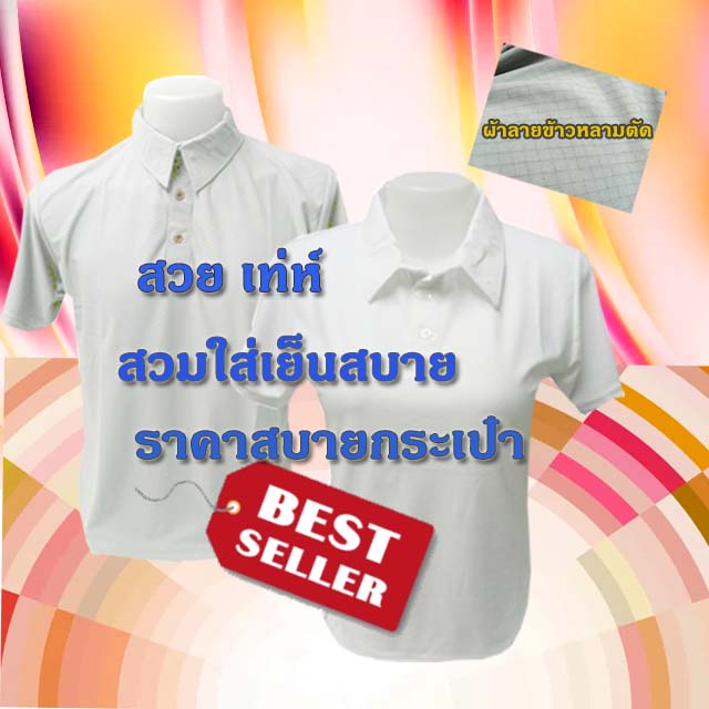 เสื้อโปโล ลายข้าวหลามตัด ปกเชิ้ต สีขาว เอกลักษณ์ที่ไม่เหมือนใคร ลดล้างสต๊อก