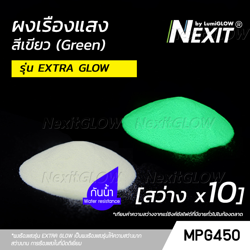 🔥 ผงเรืองแสง “รุ่น EXTRA GLOW” สีเขียว 🔥 สว่างx10 กันน้ำ (5-1000 กรัม) Nexit_MPG450 เรืองแสงในที่มืด