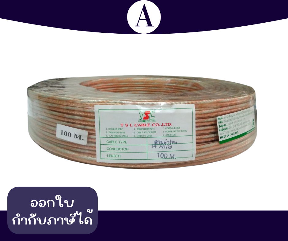 สายลำโพงใสทองแดง 14 AWG TSL 100M