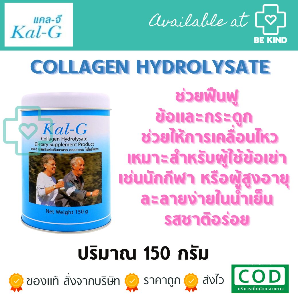 แคลจี COLLAGEN HYDROLYSATE 150 กรัม