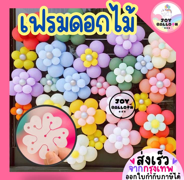 เฟรมดอกไม้ ลูกโป่งดอกไม้ (ส่งเร็วจากกรุงเทพ) สินค้าทำจากพลาสติก (สินค้าไม่รวมลูกโป่ง) ลูกโป่งดอกไม้ อุปกรณ์ตกแต่ง