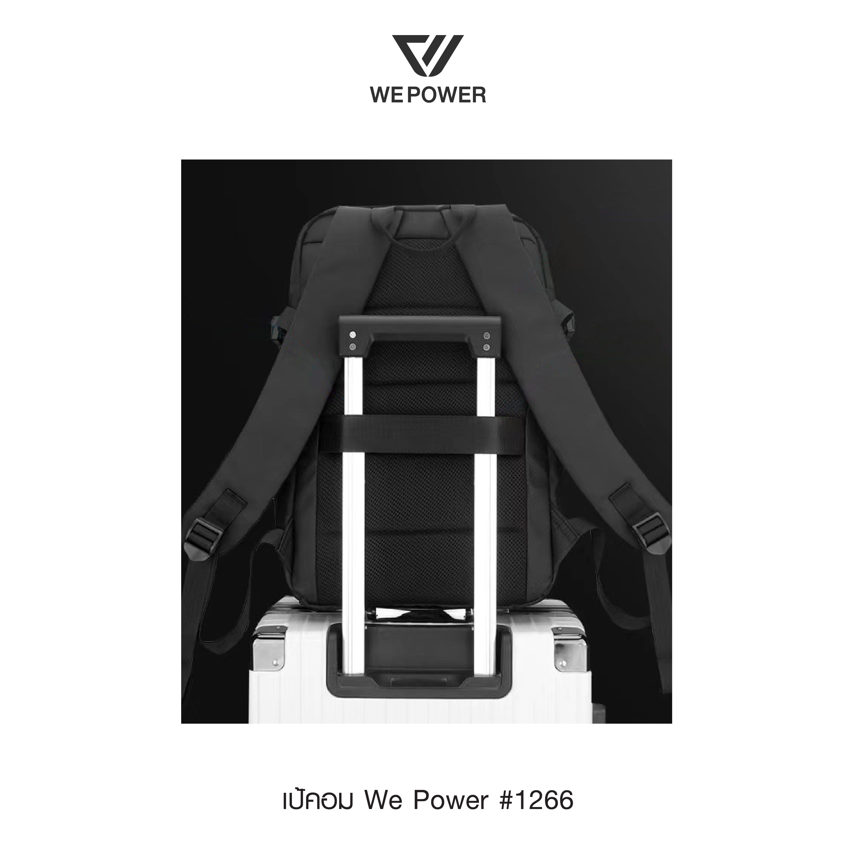 เป้คอม We Power #1266 (K0350)