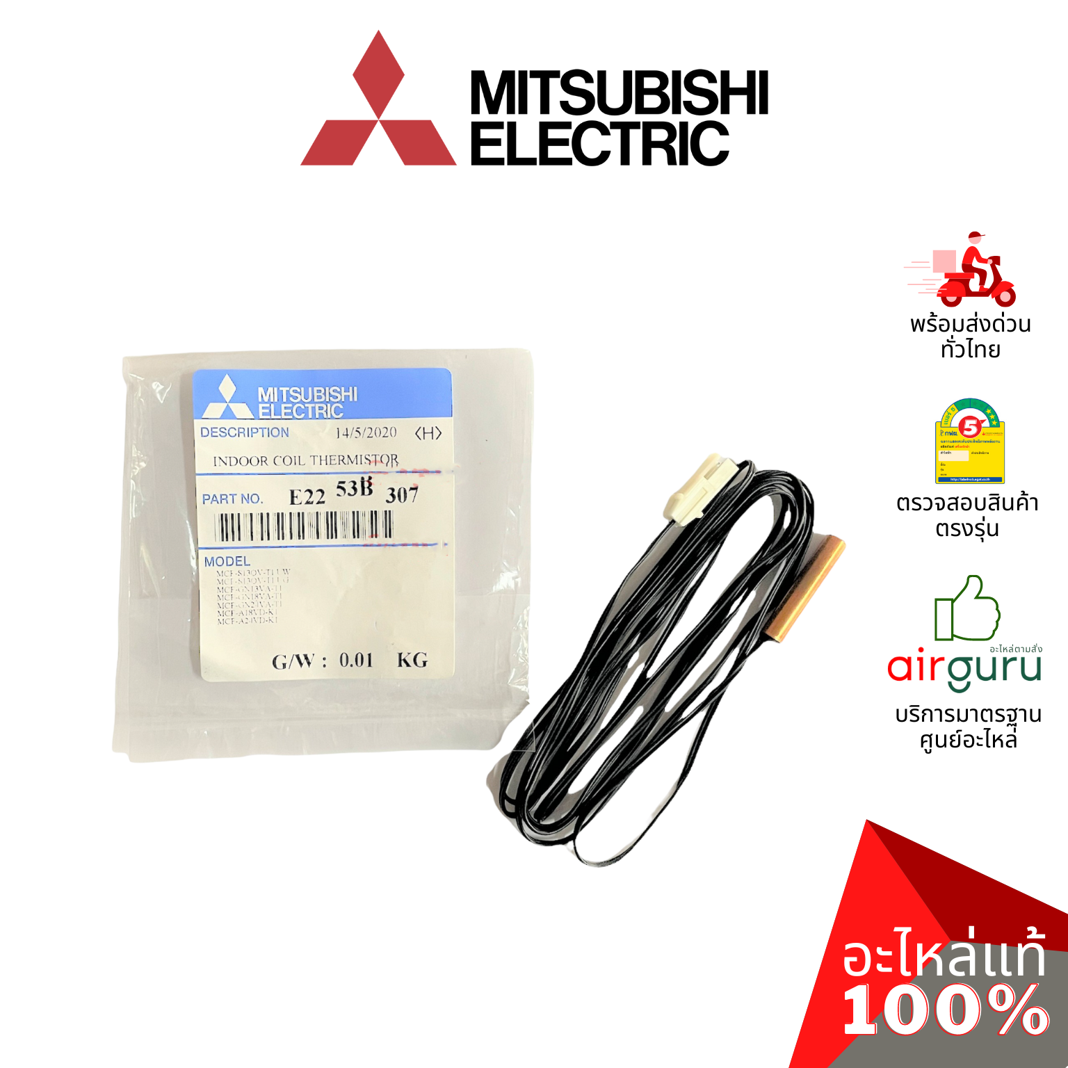 เซ็นเซอร์น้ำแข็ง Mitsubishi Electric รหัส E2253B307 ** INDOOR COIL THERMISTOR เซ็นเซอร์คอยล์เย็น อะไหล่แอร์ มิตซูบิชิอิเล็คทริค ของแท้