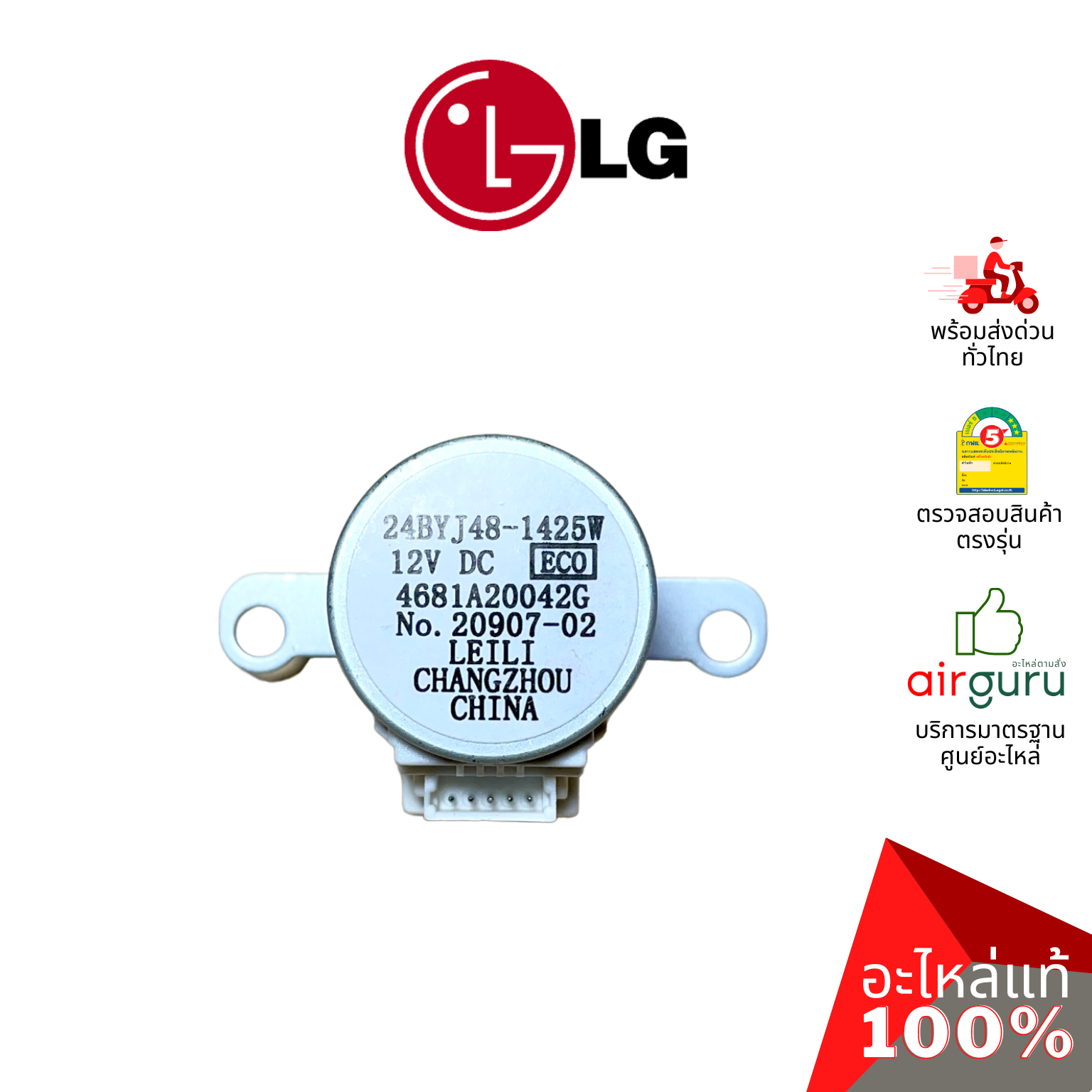 มอเตอร์สวิง LG รหัส 4681A20042G (4681A20042E) MOTOR ASSEMBLY,DC,STEPPING มอเตอร์ปรับบานสวิง ขึ้น-ลง อะไหล่แอร์ แอลจี ของแท้