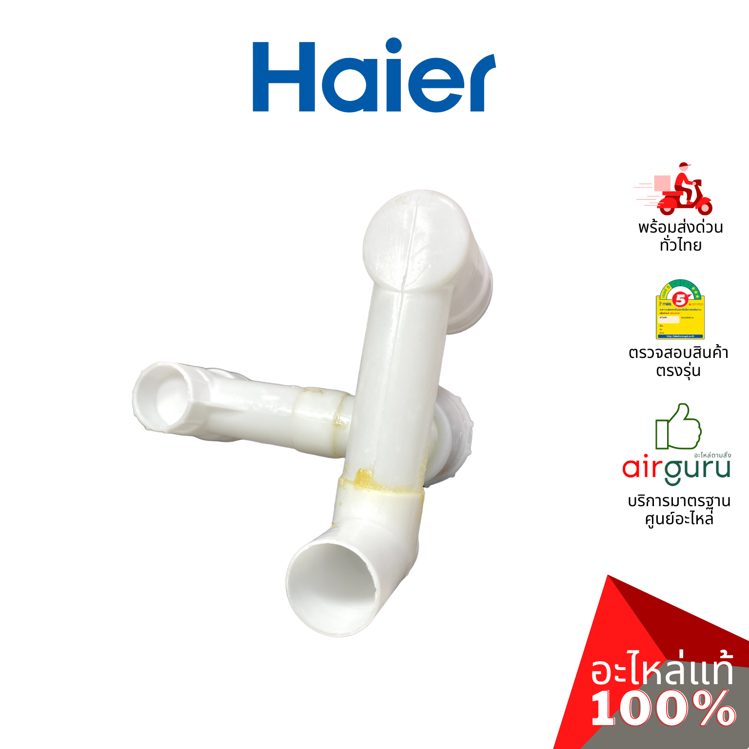 Haier รหัส 0530059098 DRAIN VALVE ASSEMBLY ชุดวาล์วท่อน้ำทิ้ง อะไหล่เครื่องซักผ้า ไฮเออร์ ของแท้