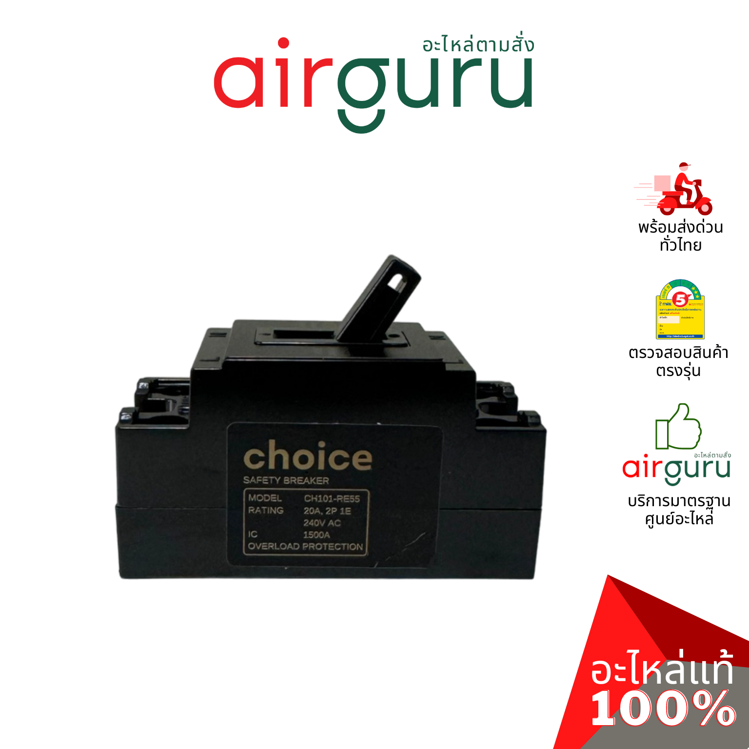 เซฟตี้เบรคเกอร์ 20 แอมป์ SAFETY BREAKER 20A ไฟ 240V เบรกเกอร์ คุณภาพดี มาตรฐานเดียวกับ PANASONIC , PHILIPS แถมน็อตพร้อมติดตั้ง