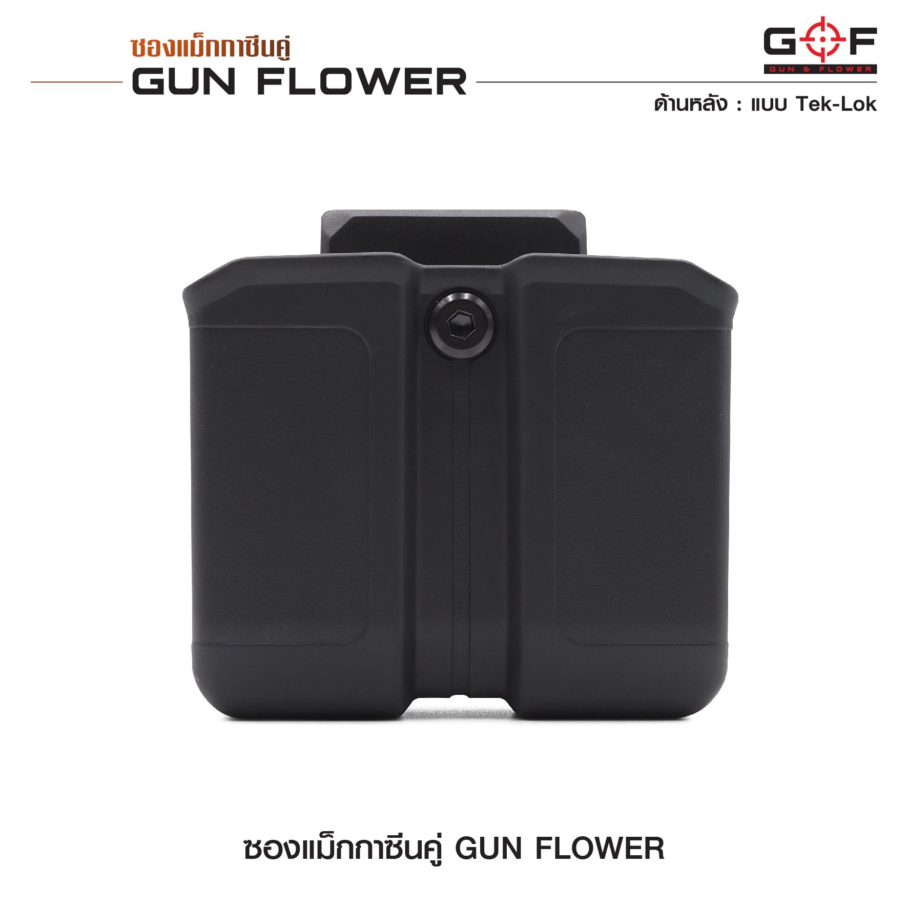 ซองแม็กกาซีนคู่ (Tek-lok) Gun flower (K0390)