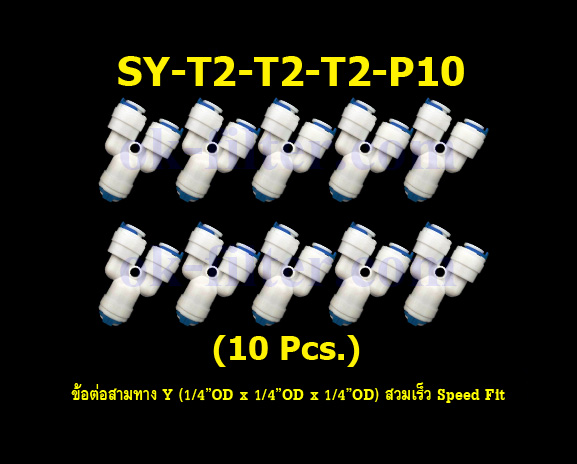 ข้อต่อสามทาง Y (1/4OD x 1/4OD x 1/4OD) สวมเร็ว Speed Fit 10 Pcs.