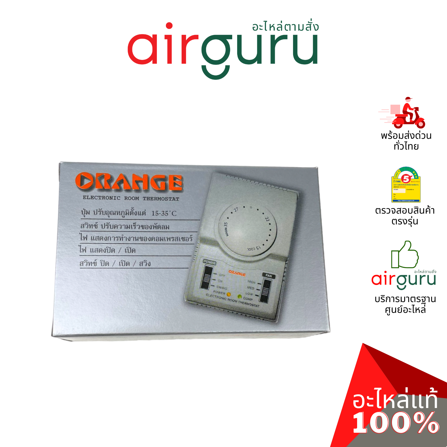 ORANGE - Electronic Room Thermostat รูมเทอร์โม แอร์ ยี่ห้อออเร้นจ์ ติดตั้งง่าย ของแท้ ราคาส่ง