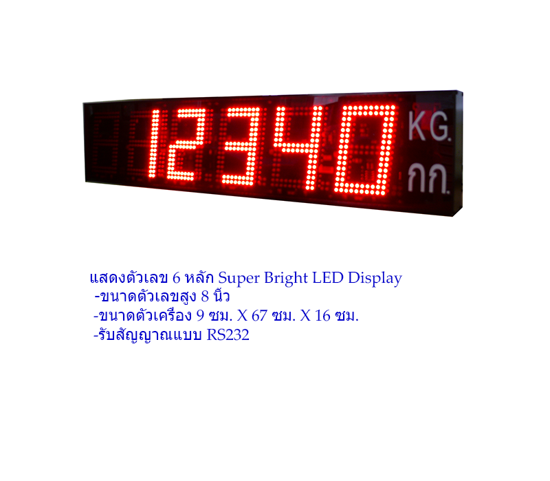 จอแสดงผลระยะไกล รุ่น D2008 ขนาดตัวเลข 8 นิ้ว แสดงตัวเลข 6 หลัก Super Bright LED Display รับสัญญาณแบบ RS232 ตัวเครื่องเป็นอลูมิเนียม