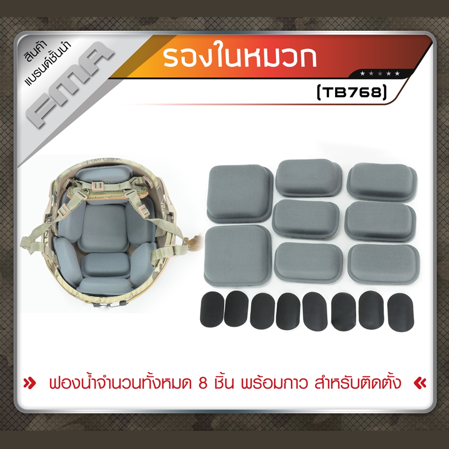 รองในหมวก FMA ตัวธรรมดา #TB768 (K0220)
