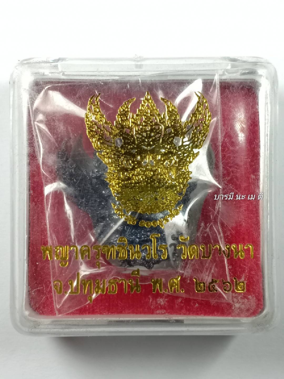 พญาครุฑชินวโร เนื้อ : เหล็กไหล (แจกศูนย์)