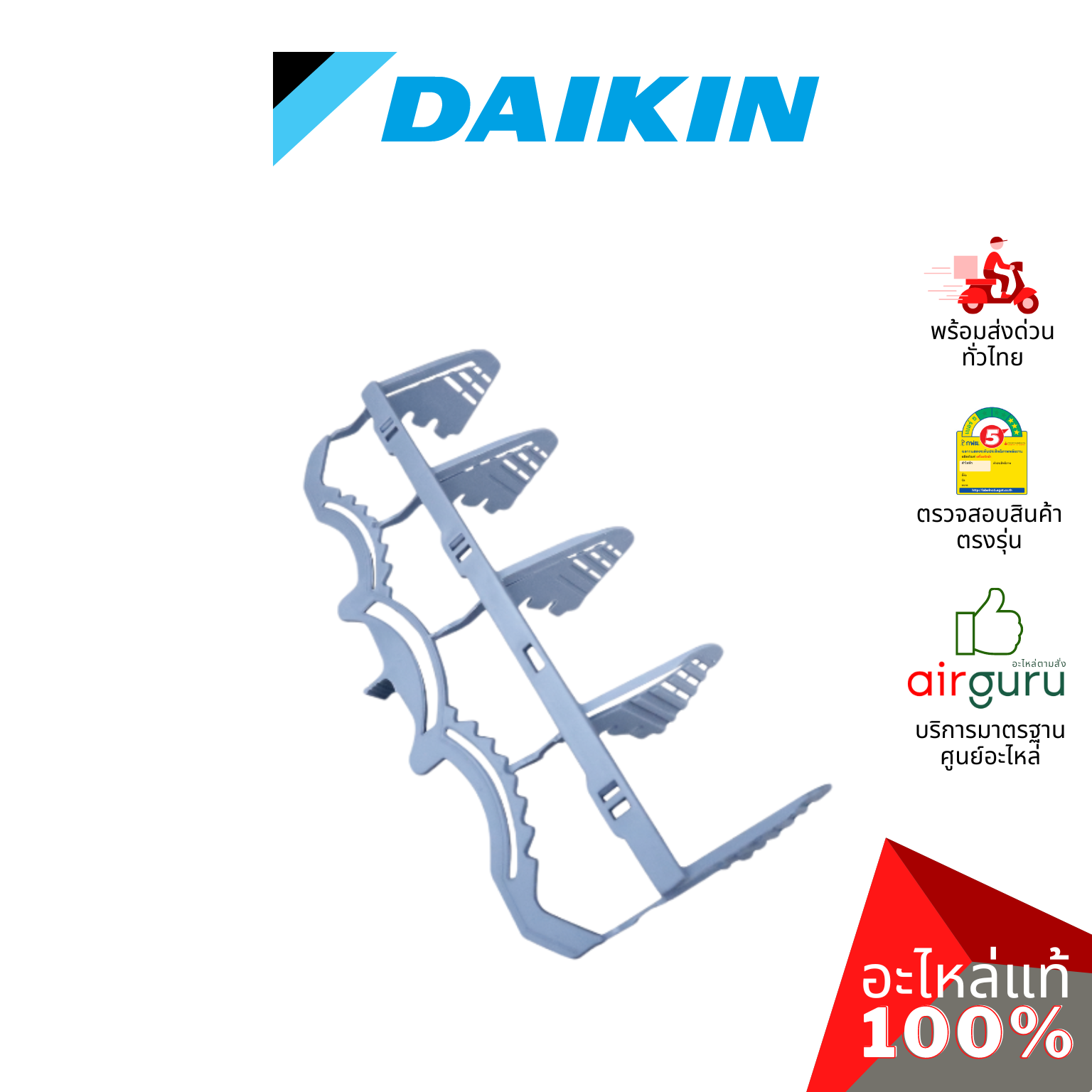 Daikin รหัส 1262801 (2) DISCH GRILLE VERT BLADE (1ชุดมี2ชิ้น) ใบสวิง ครีบสวิง ใบปรับทิศทางลม ซ้าย-ขวา อะไหล่แอร์ ไดกิ้น ของแท้