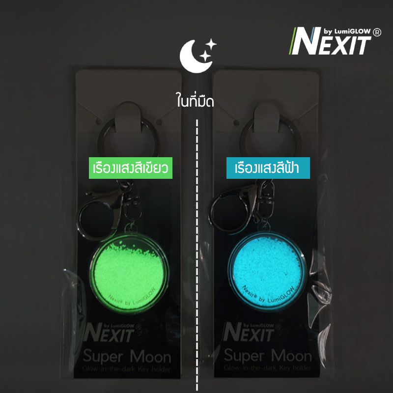 (มาใหม่) พวงกุญแจเรืองแสง Nexit รุ่น Super Moon (ซุปเปอร์มูน) สีเขียว/สีฟ้า พวงกุญแจอะคริลิค ของพรีเมี่ยม ของที่ระลึก