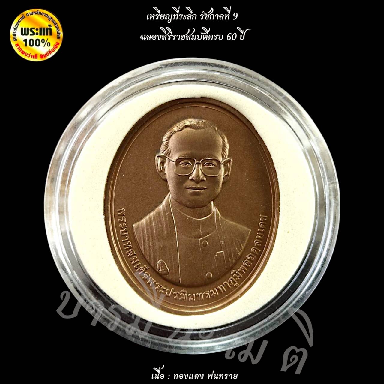 เหรียญที่ระลึก ครบ 60 ปี