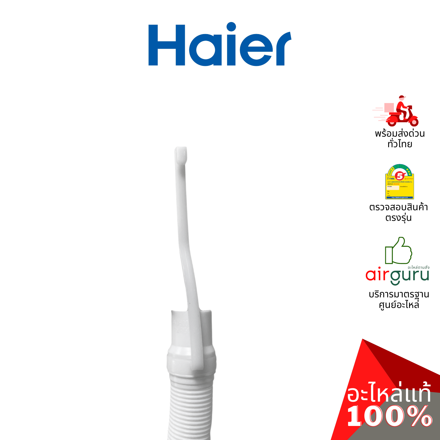 สายน้ำทิ้ง Haier รหัส 0530057613 OUTSIDE DRAIN HOSE ASSEMBLY ท่อน้ำทิ้ง อะไหล่เครื่องซักผ้า ไฮเออร์ ของแท้