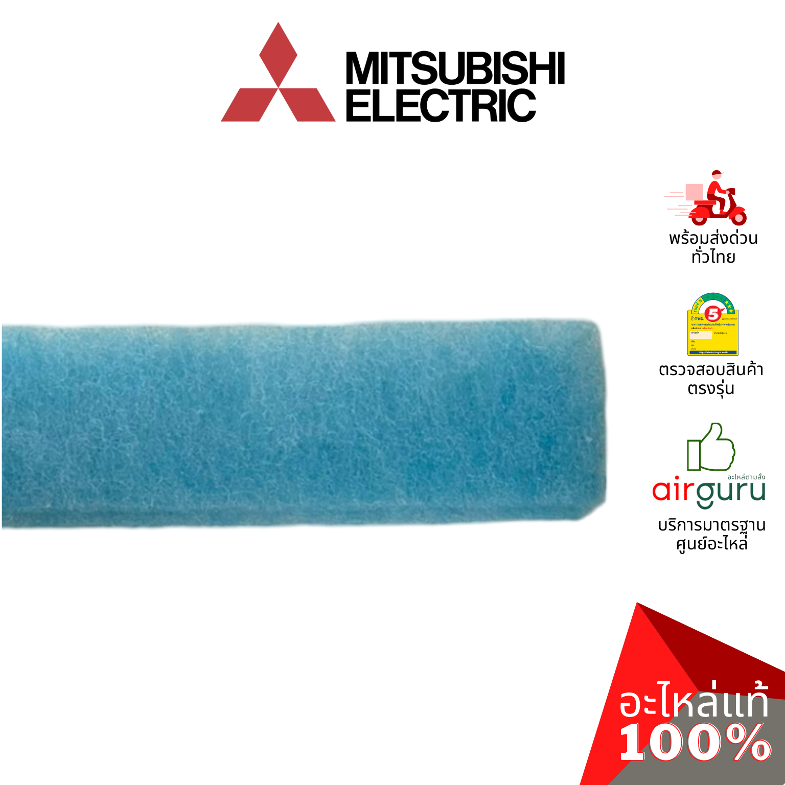 แผ่นฟอกอากาศ Mitsubishi Electric รหัส MAC-2321FT ** ELECTRONIC ANTI ALLERGY ENZYME WITHOUT FRAM ฟิลเตอร์ฟอกอากาศ (แบบไม่มีกรอบ) อะไหล่แอร์ มิตซูบิชิอิเล็คทริค ของแท้