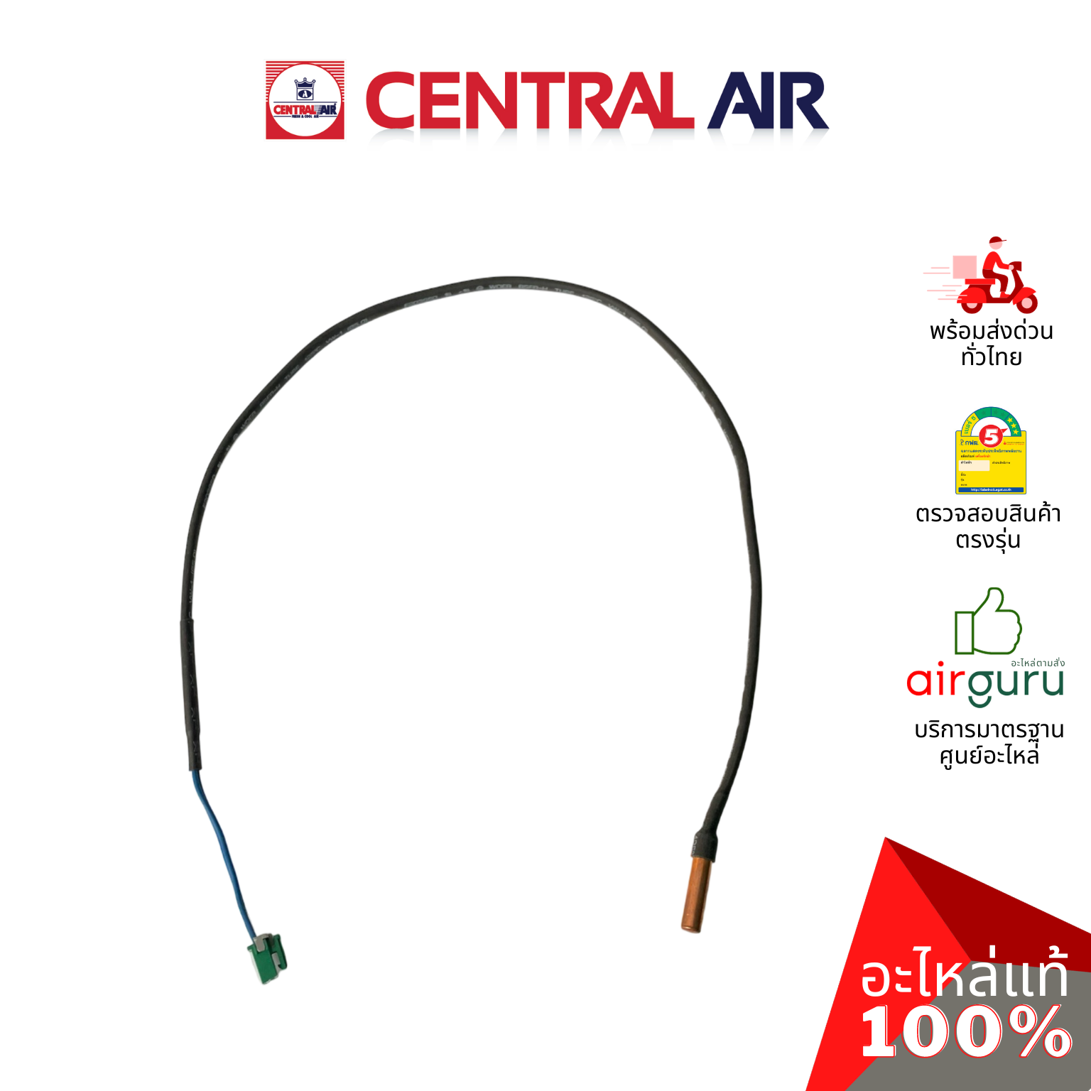 เซ็นเซอร์น้ำแข็ง Central Air รุ่น CFW-AFE12 ** INDOOR COIL SENSOR เซ็นเซอร์คอยล์เย็น อะไหล่แอร์ เซนทรัลแอร์ ของแท้